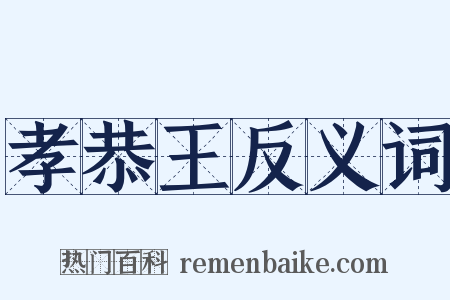 孝恭王反义词是什么意思的图片